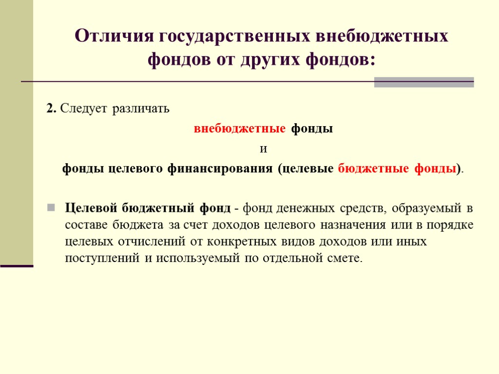 2. Следует различать внебюджетные фонды и фонды целевого финансирования (целевые бюджетные фонды). Целевой бюджетный